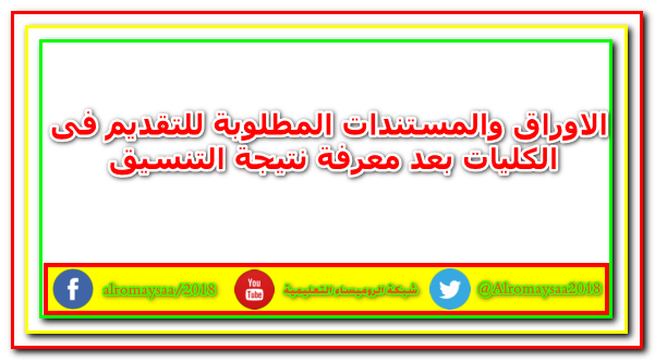 معرفة نتيجة التنسيق,نتيجة تنسيق المرحلة الاولى,تنسيق الكليات,الثانوية العامة,تنسيق الثانوية العامة,الاوراق المطلوبة للتقديم فى الكليات,تنسيق الكليات ادبي 2019