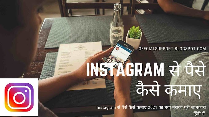 Instagram से पैसे कैसे कमाए 2021 का नया तरीका पूरी जानकारी हिंदी में 