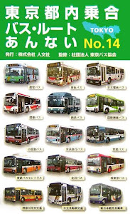 東京都内乗合バス・ルートあんない〈NO.14〉