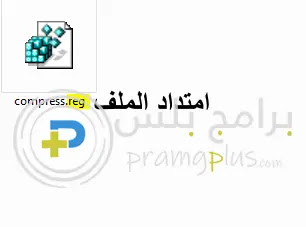 ضغط الملفات بدون برامج