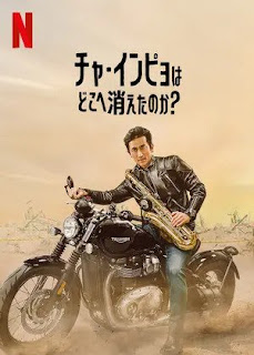 [ドラマ] チャ・インピョはどこへ消えたのか? (2023) (WEBRIP)