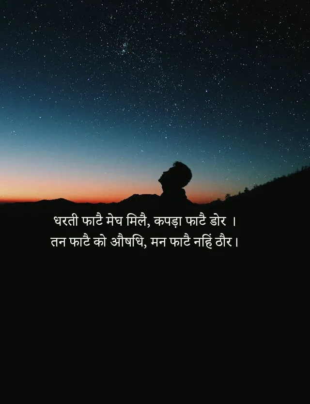 धरती फाटै मेघ मिलै कपड़ा फाटै डोर हिंदी मीनिंग Dharti Fate Megh Mile Kapda Fate Dor Hindi Meaning Kabir Ke Dohe Hindi Arth Sahit