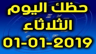 حظك اليوم الثلاثاء 01-01-2019 - Daily Horoscope