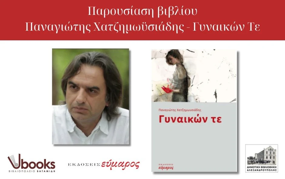 Αλεξανδρούπολη: Παρουσίαση του νέου βιβλίου του Παναγιώτη Χατζημωυσιάδη «Γυναικών τε»