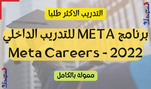 برنامج META للتدريب الداخلي 2022 - Meta Careers