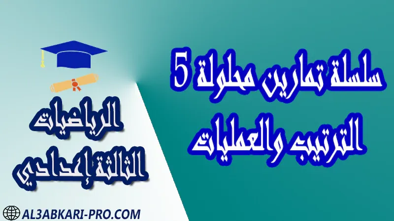 تحميل سلسلة تمارين محلولة 5 الترتيب والعمليات - مادة الرياضيات مستوى الثالثة إعدادي تحميل سلسلة تمارين محلولة 5 الترتيب والعمليات - مادة الرياضيات مستوى الثالثة إعدادي