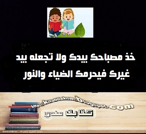 خذ مصباحك بيدك ولا تجعله بيد غيرك، فيحرمك الضياء والنور