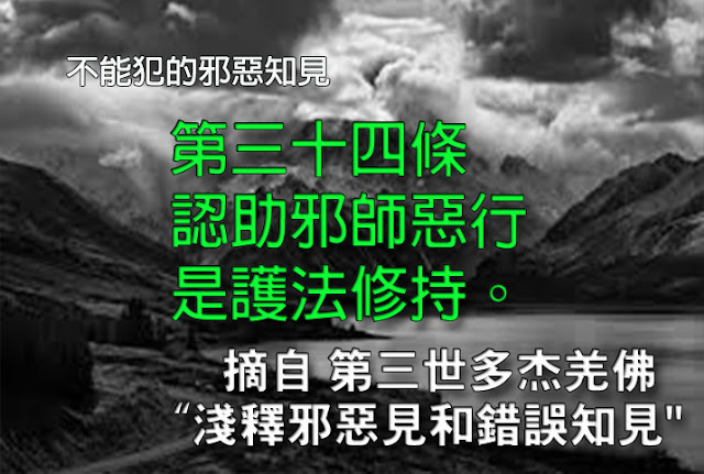 第三世多杰羌佛說法「淺釋邪惡見和錯誤知見」第三十四條