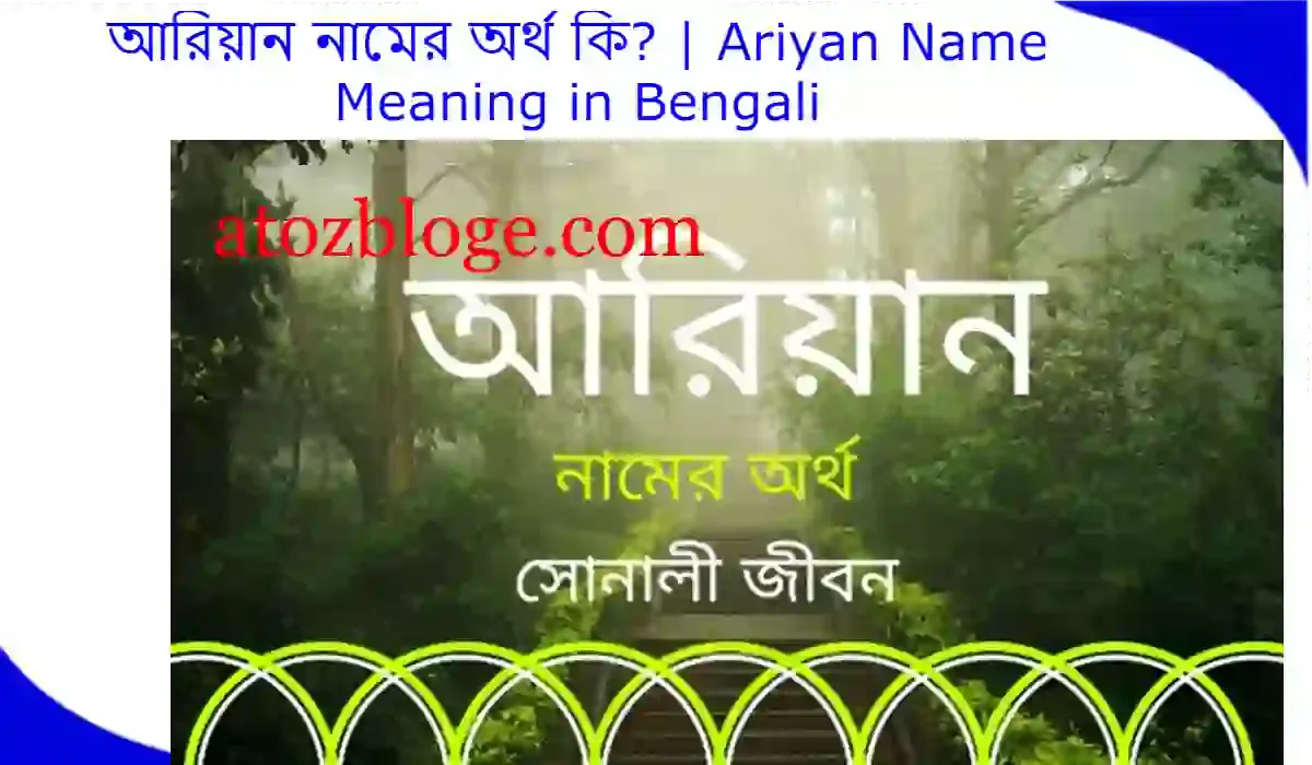 আরিয়ান নামের অর্থ কি? | Ariyan Name Meaning in Bengali