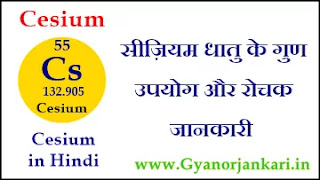 Cesium-ke-gun, Cesium-ke-upyog, Cesium-ki-Jankari, Cesium-Kya-Hai, Cesium-in-Hindi, Cesium-information-in-Hindi, Cesium-uses-in-Hindi, सीज़ियम-के-गुण, सीज़ियम-के-उपयोग, सीज़ियम-की-जानकारी