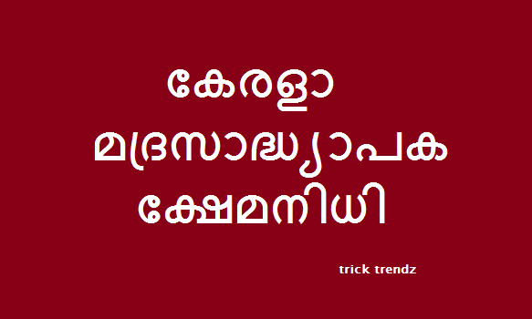 കേരളാ മദ്രസാദ്ധ്യാപക ക്ഷേമനിധി അപേക്ഷ |  Kerala madrasa kshemanidhi application