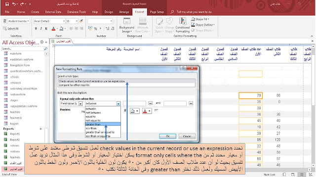 التنسيق الشرطي Conditional formatting في الاكسيس Ms access