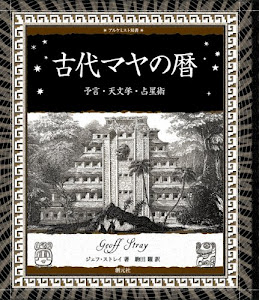 古代マヤの暦:予言・天文学・占星術 (アルケミスト双書)