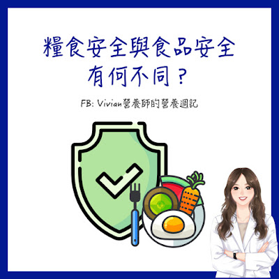 台灣營養師Vivian【食事趨勢】糧食安全與食品安全有何不同？哪些因子會影響糧食安全？