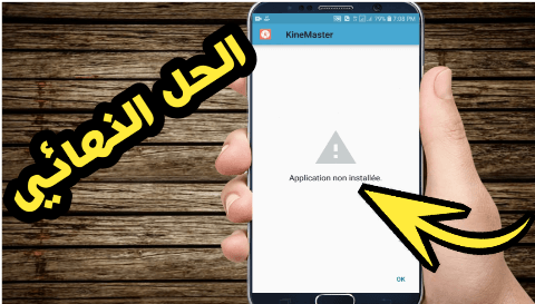 حل مشكلة التطبيق ليس مثبتا app not installed بسهولة تامة