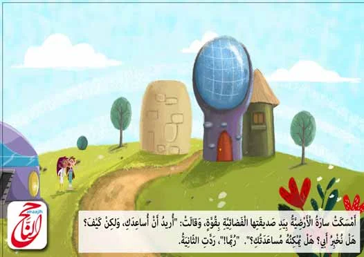 قصة اطفال من قصة لسنا وحدنا القصه مكتوبة ومصورة و pdf