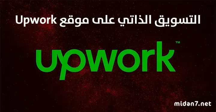 العمل الحر: التسويق الذاتي على موقع Upwork ونصائح تحقيق الربح