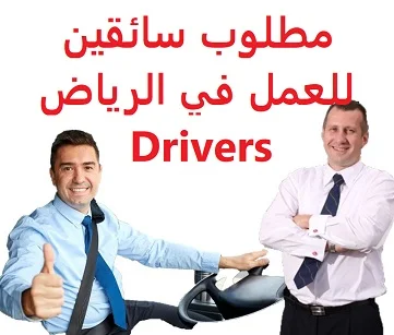   Drivers are required to work in Riyadh  To work for a medical complex in Riyadh  Academic qualification: not required  Experience: Have previous experience of at least one year of work in the field  Salary: to be determined after the interview