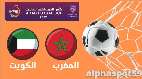 موعد مباراة المغرب والكويت والقنوات الناقلة في كأس العرب لكرة القدم داخل القاعة