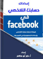 قراءة كتاب إعدادات الخصوصية لحماية حسابك في فيس بوك تأليف: حازم حسن بصيغة pdf مجانا