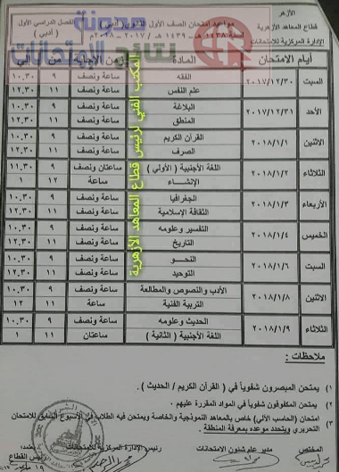 جداول امتحانات جميع المراحل الثانويه الازهرية 2018 علمى وادبى