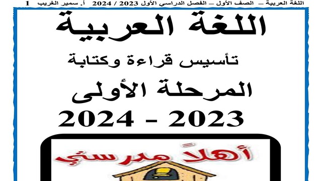 مذكرة تأسيس اللغة العربية أ سمير الغريب 2024