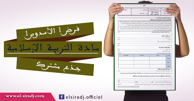 الفرض الأول الأسدوس الأول في مادة التربية الإسلامية بالوضعية جذع مشترك