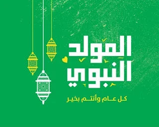 صور المولد النبوي 2022 كل عام وانتم بخير