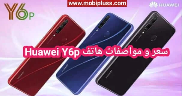 سعر و مواصفات هاتف هواوي Huawei Y6p عيوب و مميزات 