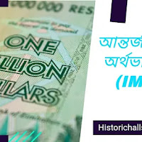 আন্তর্জাতিক অর্থভান্ডার (IMF)
