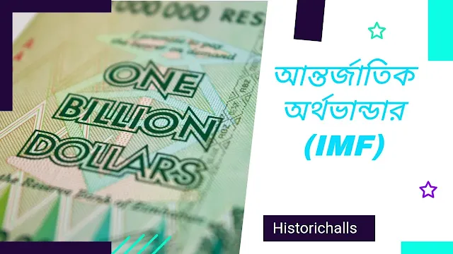 আন্তর্জাতিক অর্থভান্ডার (IMF)