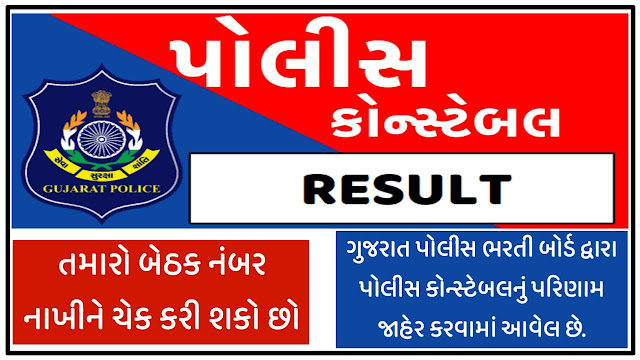 Gujarat LRD Result Declared 2022