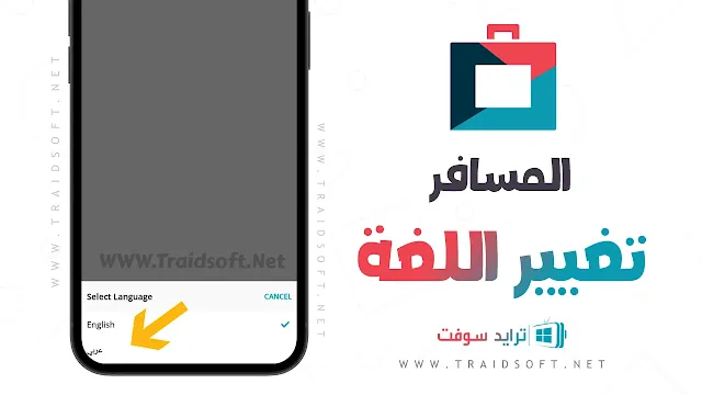 تحديث تطبيق المسافر لحجز الطيران والفنادق علي الاندرويد