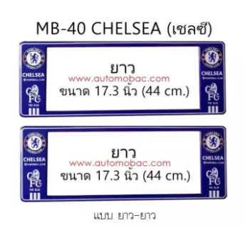  กรอบป้ายทะเบียนรถยนต์ กันน้ำ ลาย CHELSEA ทีมเชลซี 1 คู่ ยาว-ยาว ขนาด 44x16 cm. พอดีป้ายทะเบียน มีน็อตในกล่อง ระบบคลิปล็อค 8 จุด มีแผ่นหน้าอะคลิลิคปิดหน้าป้าย กันน้ำ