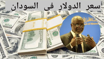 سعر الدولار اليوم فى السودان