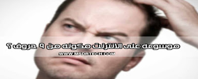 موسوعه على الانترنت مكونه من 9 حروف