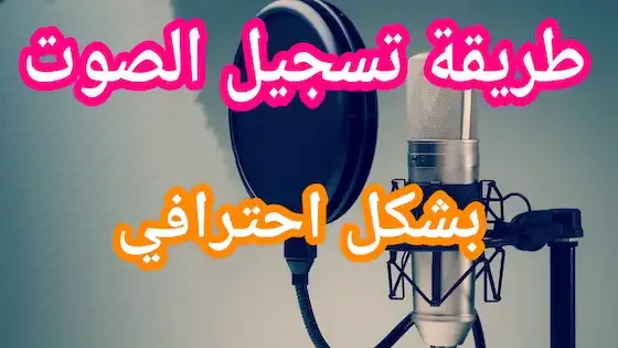 طريقة تسجيل أغاني     how to record Vocal