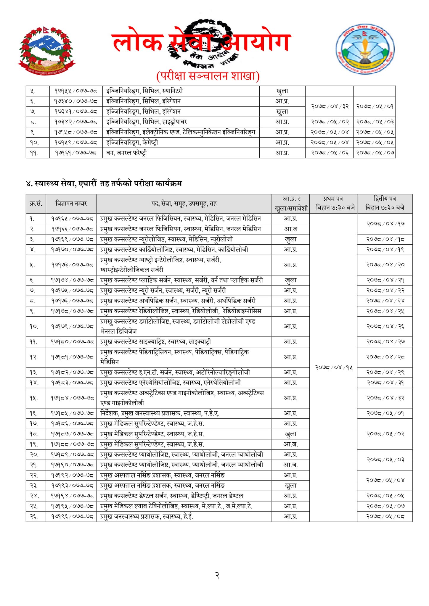 Lok Sewa Aayog Published Exam Schedule Before Dashain