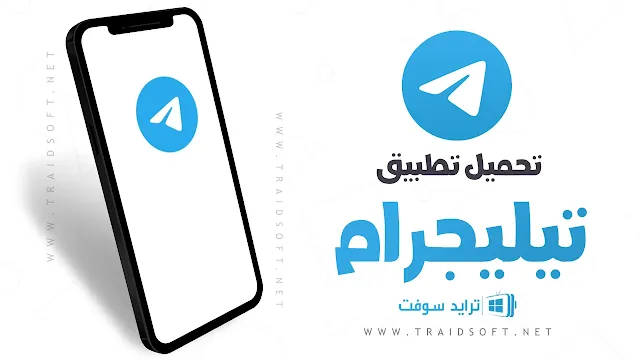 تنزيل برنامج تيليجرام للاندرويد