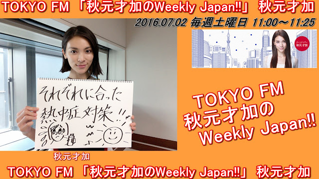 TOKYO FM　「秋元才加のWeekly Japan!!」　秋元才加 20160702