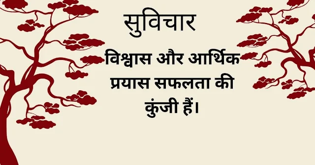 आज का सुविचार हिंदी में लिखा हुआ - Suvichar hindi me likha huwa