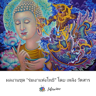 สัมภาษณ์ศิลปิน, เพลิง วัตสาร ศิลปินสาขาจิตรกรรมไทยร่วมสมัย, Thai contemporary art,ศิลปะไทยร่วมสมัย,