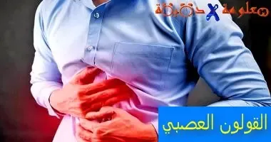 اعراض القولون العصبي وطرق علاجه