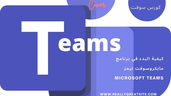 كيفية البدء في برنامج مايكروسوفت تيمز Microsoft Teams