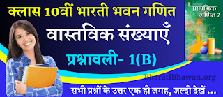 Class 10th Bharati Bhawan Math Solution of Chapter 1 Real Numbers Exercise - 1B  क्लास 10वीं भारती भवन गणित अध्याय 1 वास्तविक संख्याएँ  प्रश्नावली - 1B