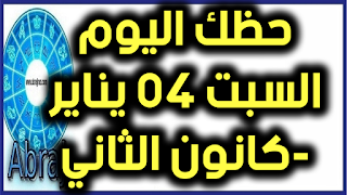 حظك اليوم السبت 04 يناير-كانون الثاني 2020