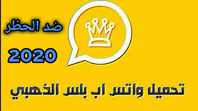 تحميل واتس اب الذهبي V7.90 نسخة ضد الحظر اخر اصدار برابط مباشر 2020