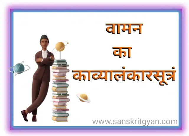 वामन का काव्यालङ्कारसूत्रम्