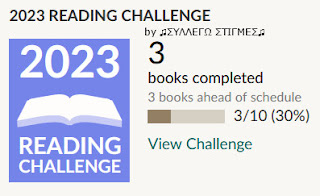 📚My Reading Challenge 2023 by ♫ΣΥΛΛΕΓΩ ΣΤΙΓΜΕΣ♫