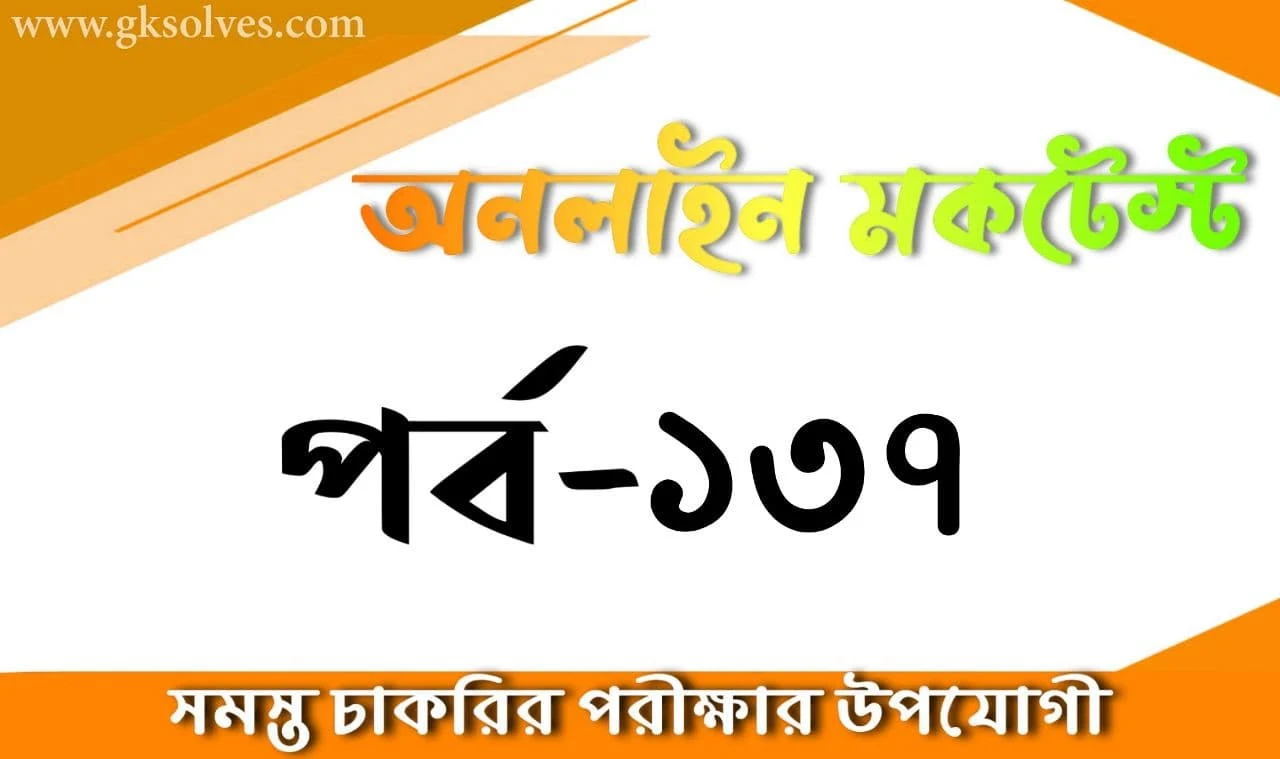 Bengali Gk MCQ Quiz Part-137